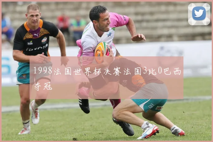 1998法国世界杯决赛法国3比0巴西夺冠